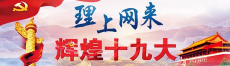 【理上網(wǎng)來·輝煌十九大】新時代來了：新思想，引領(lǐng)新時代